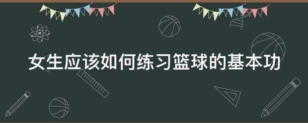 如何制定智能篮球训练计划_2